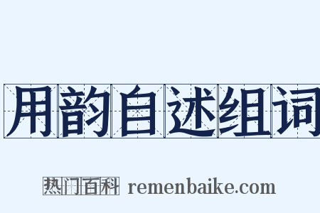 用韵自述组词是什么意思的图片